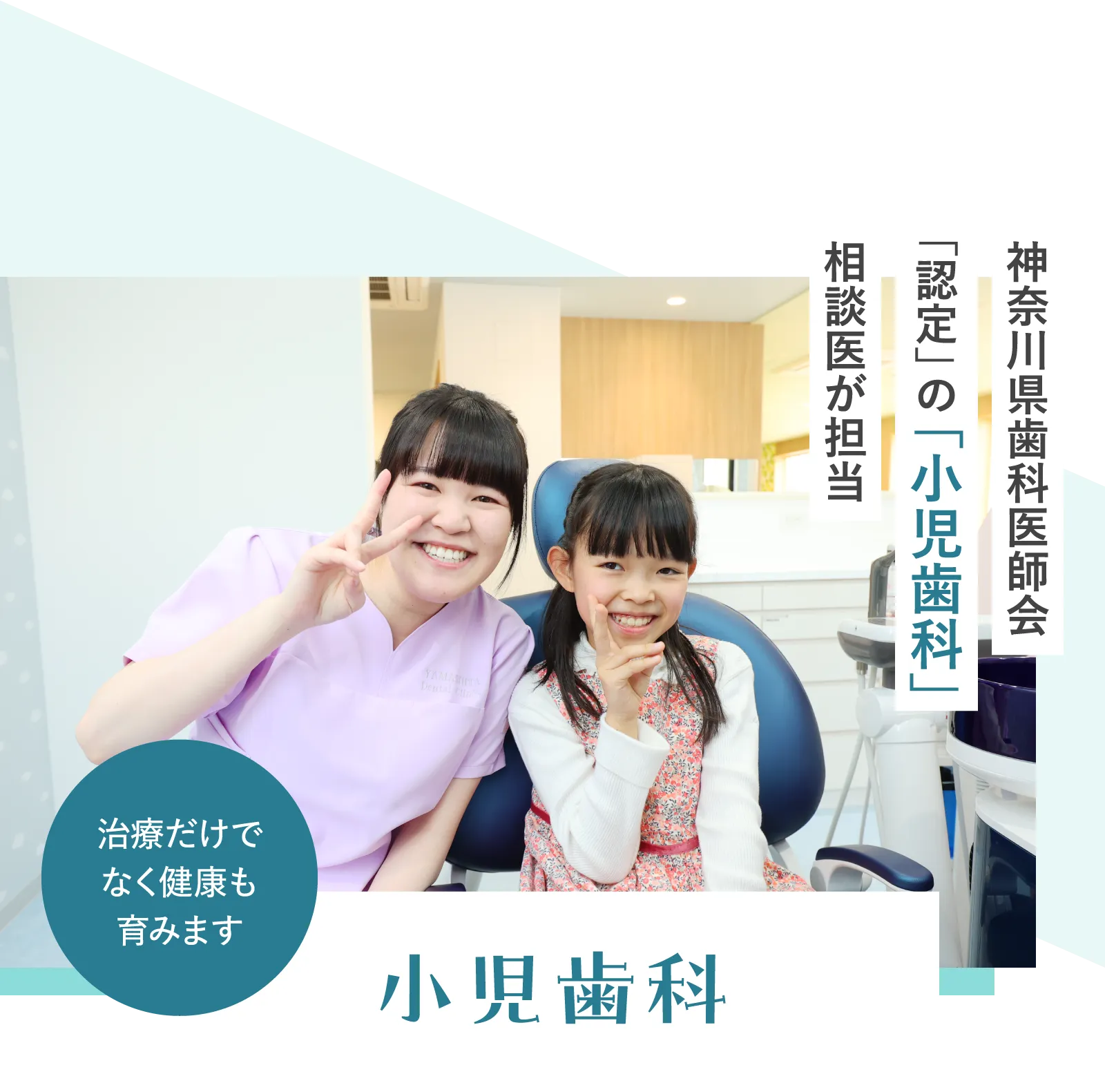 神奈川県歯科医師会「認定」 の 「小児歯科」相談医が担当