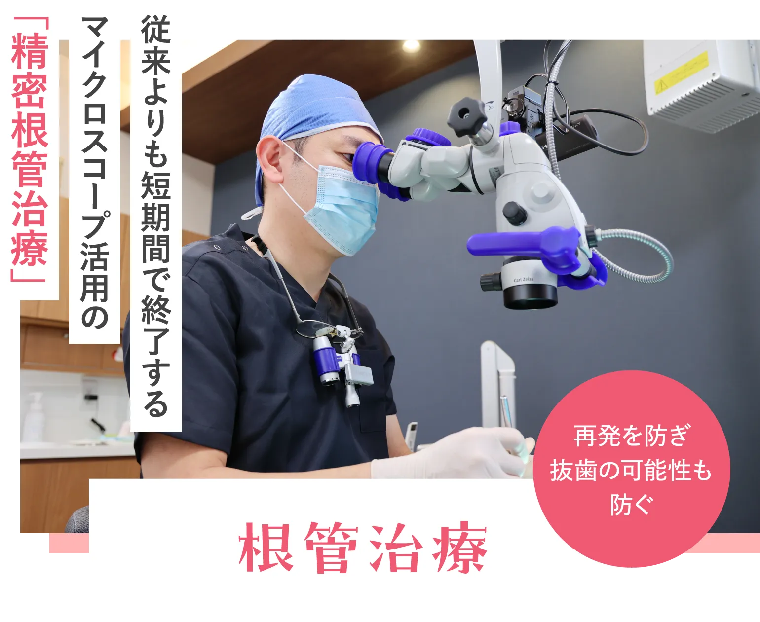 従来よりも短期間で終了するマイクロスコープ活用の「精密根管治療」